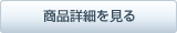 商品詳細を見る